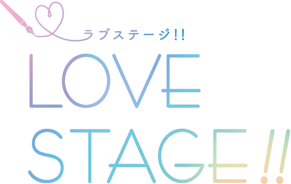 映画 Love Stage 公式サイト